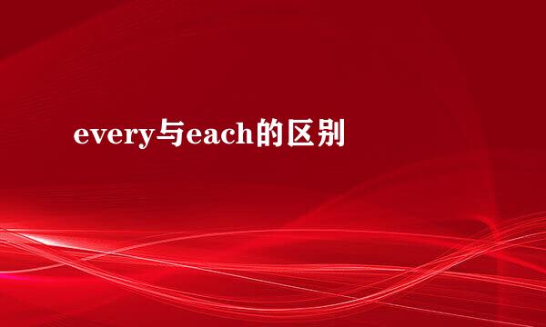 every与each的区别