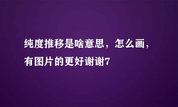 纯度推移是啥意思，怎么画，有图片的更好谢谢7