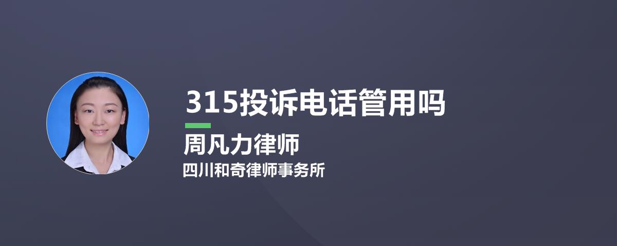 315投诉电话管用吗