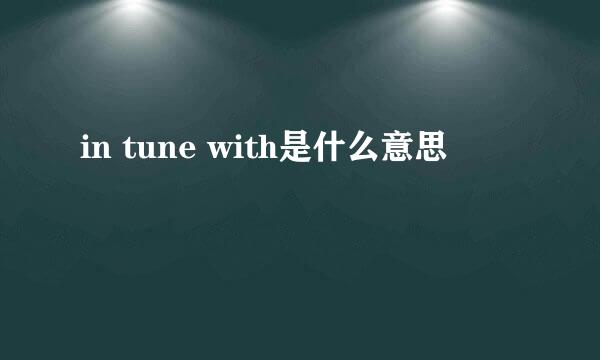 in tune with是什么意思