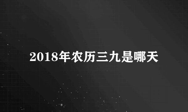 2018年农历三九是哪天