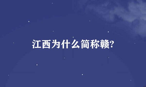 江西为什么简称赣?