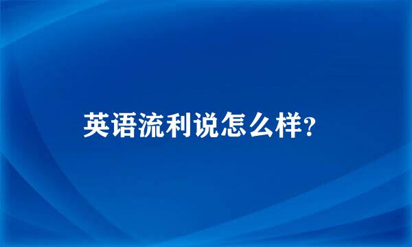 英语流利说怎么样？