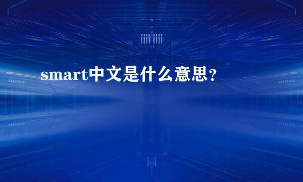 smart中文是什么意思？