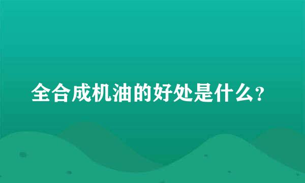 全合成机油的好处是什么？