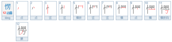 愣怎么读 是什么意思