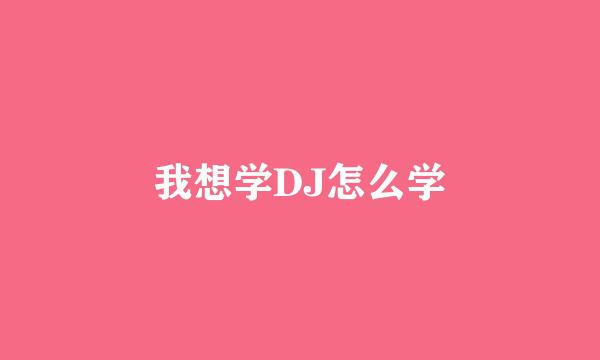 我想学DJ怎么学