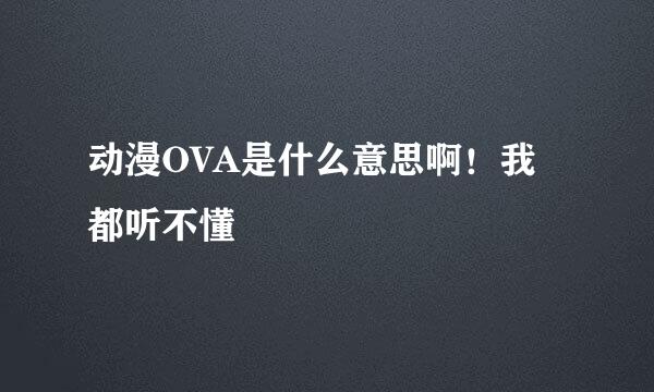 动漫OVA是什么意思啊！我都听不懂