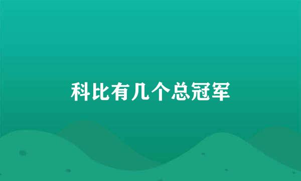 科比有几个总冠军