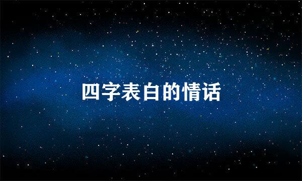 四字表白的情话