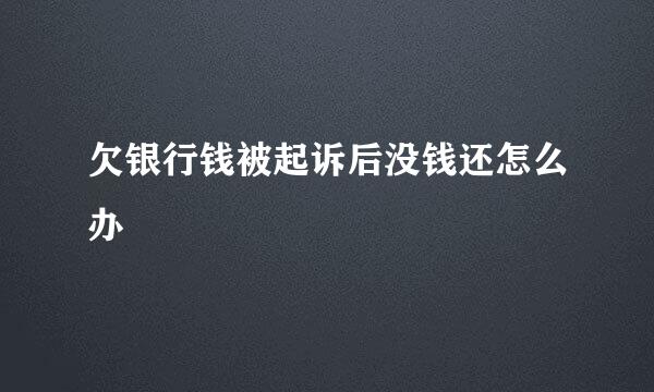 欠银行钱被起诉后没钱还怎么办