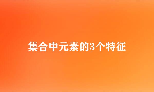 集合中元素的3个特征