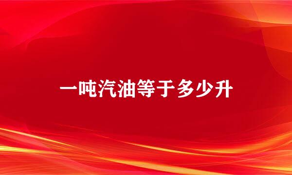 一吨汽油等于多少升