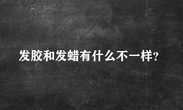 发胶和发蜡有什么不一样？