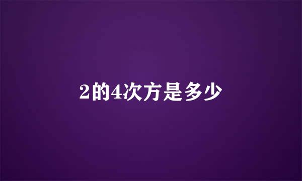 2的4次方是多少