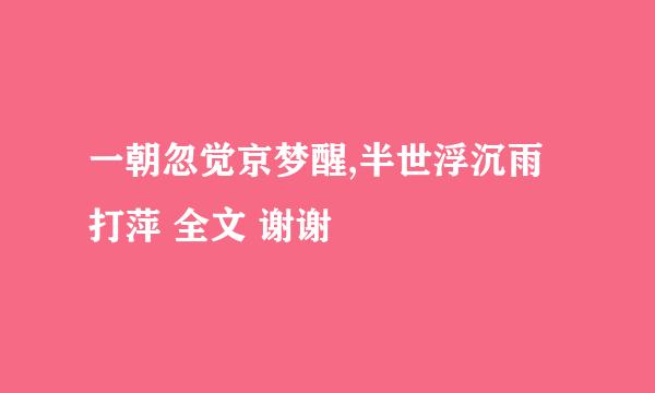 一朝忽觉京梦醒,半世浮沉雨打萍 全文 谢谢