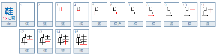 鞋的偏旁部首是什么