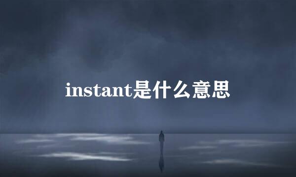 instant是什么意思