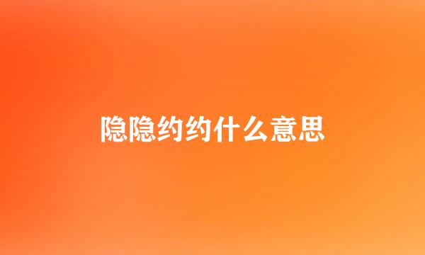 隐隐约约什么意思