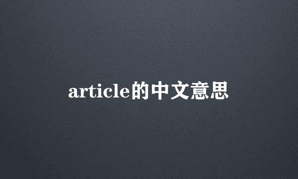 article的中文意思