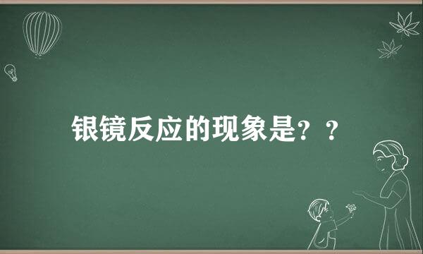 银镜反应的现象是？？