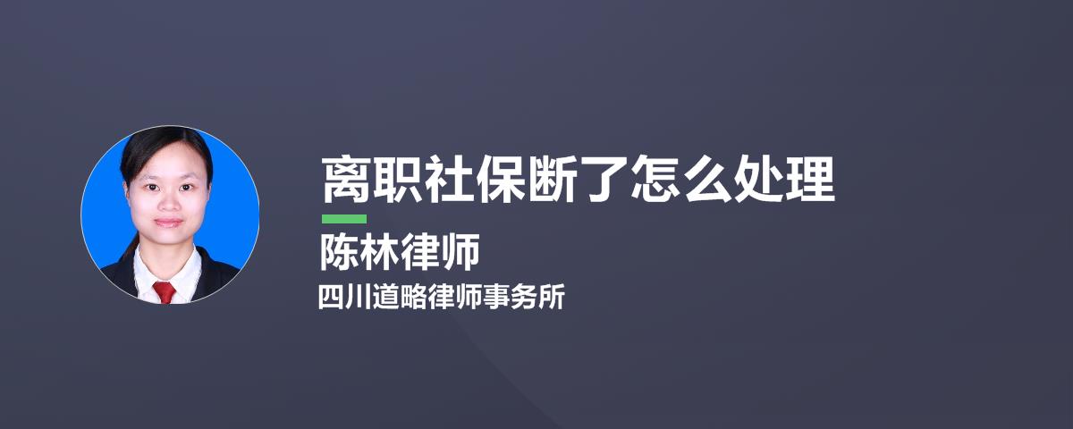 离职社保断了怎么处理