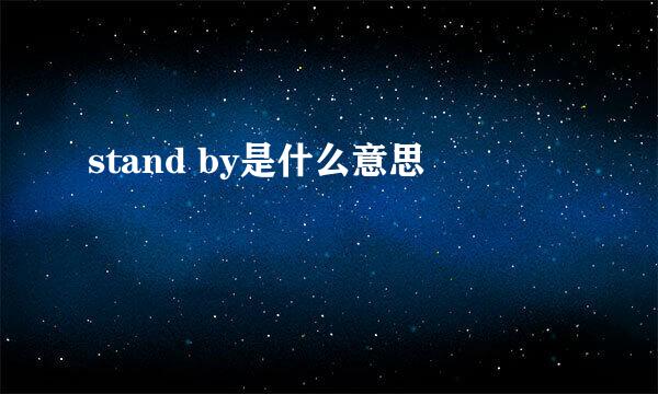 stand by是什么意思