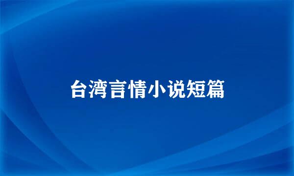 台湾言情小说短篇