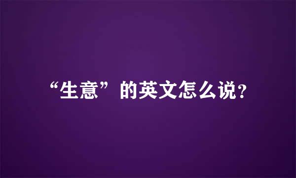 “生意”的英文怎么说？