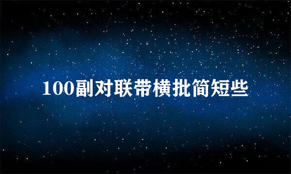 100副对联带横批简短些