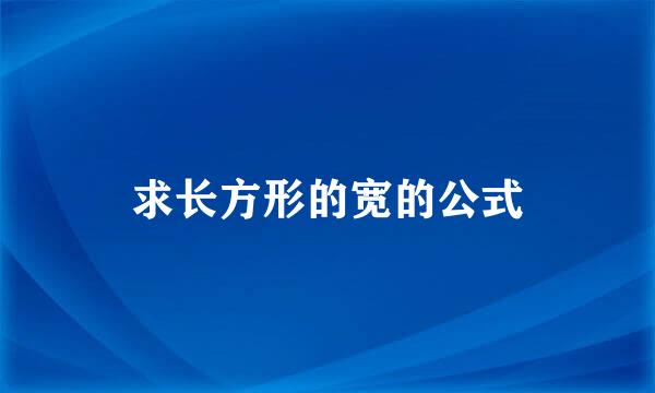 求长方形的宽的公式