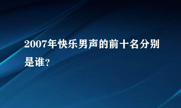 2007年快乐男声的前十名分别是谁？