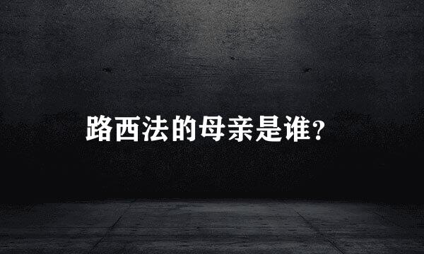 路西法的母亲是谁？