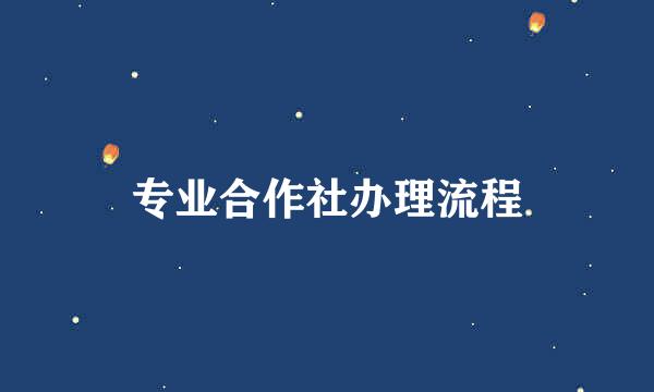 专业合作社办理流程