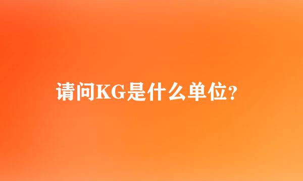 请问KG是什么单位？