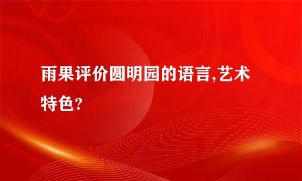 雨果评价圆明园的语言,艺术特色?