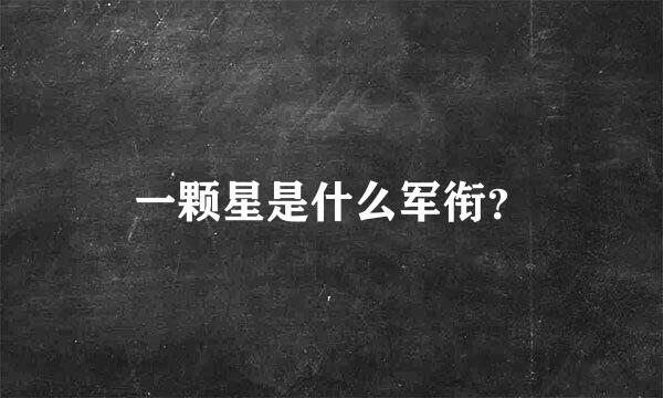 一颗星是什么军衔？