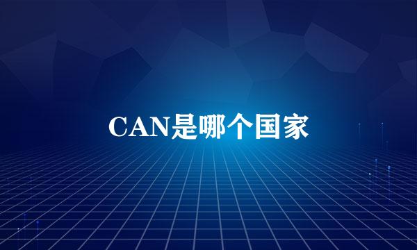 CAN是哪个国家