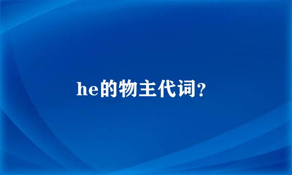 he的物主代词？