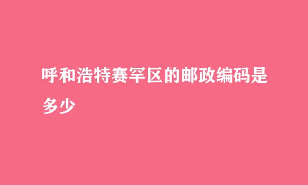 呼和浩特赛罕区的邮政编码是多少