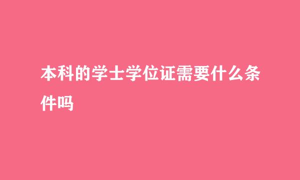 本科的学士学位证需要什么条件吗