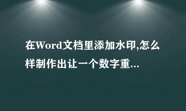 在Word文档里添加水印,怎么样制作出让一个数字重复布满页面