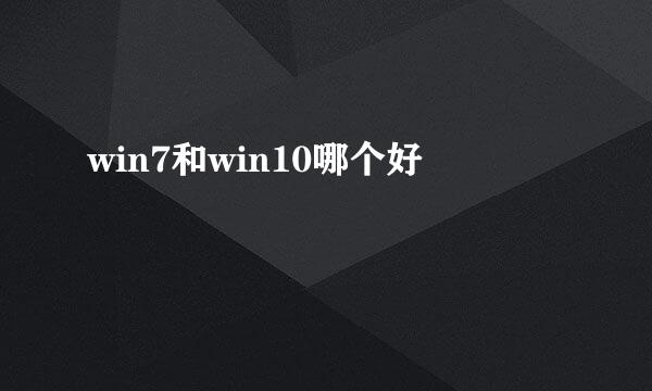 win7和win10哪个好