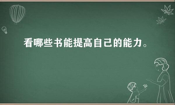 看哪些书能提高自己的能力。