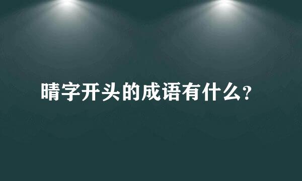 晴字开头的成语有什么？