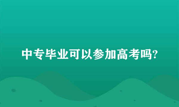 中专毕业可以参加高考吗?