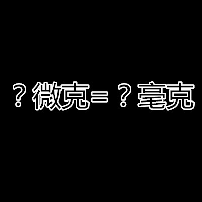 微克和毫克怎么换算？