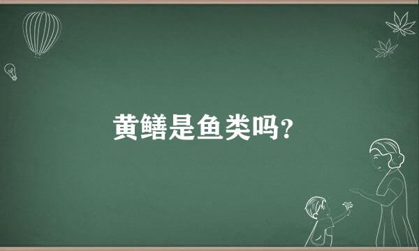 黄鳝是鱼类吗？