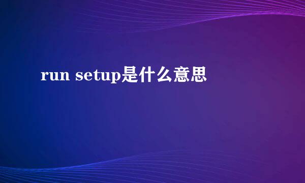 run setup是什么意思