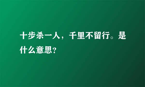 十步杀一人，千里不留行。是什么意思？